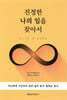 진정한 나의 일을 찾아서