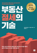 부동산 절세의 기술