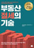 부동산 절세의 기술