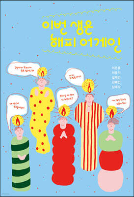 이번 생은 해피 어게인