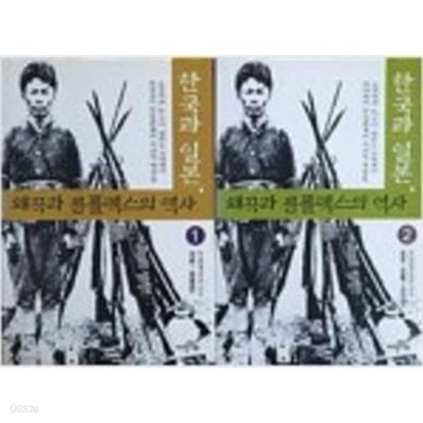 한국과 일본 왜곡과 콤플렉스의 역사 1,2 (전2권)