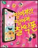 떨어져라, 떨어져! 찰딱폰