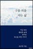 구름 위를 사는 삶