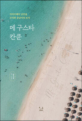 메 구스타 칸쿤