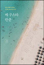 메 구스타 칸쿤