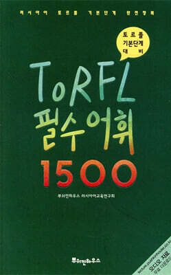 러시아어 TORFL 필수 어휘 1500