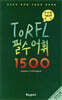 러시아어 TORFL 필수 어휘 1500