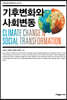 기후변화와 사회변동