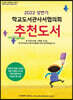2022 상반기 학교도서관사서협의회 추천도서
