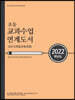 2022학년도 초등 교과수업 연계도서