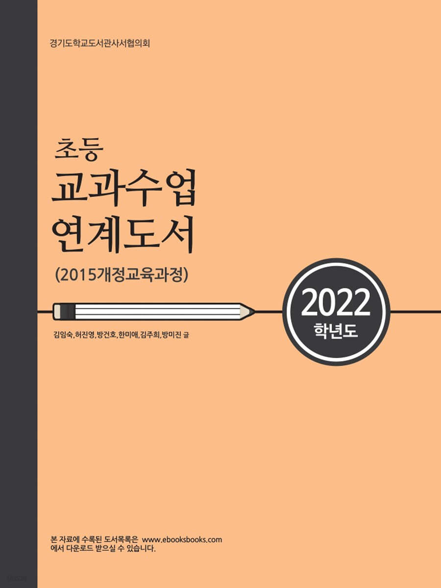 2022학년도 초등 교과수업 연계도서