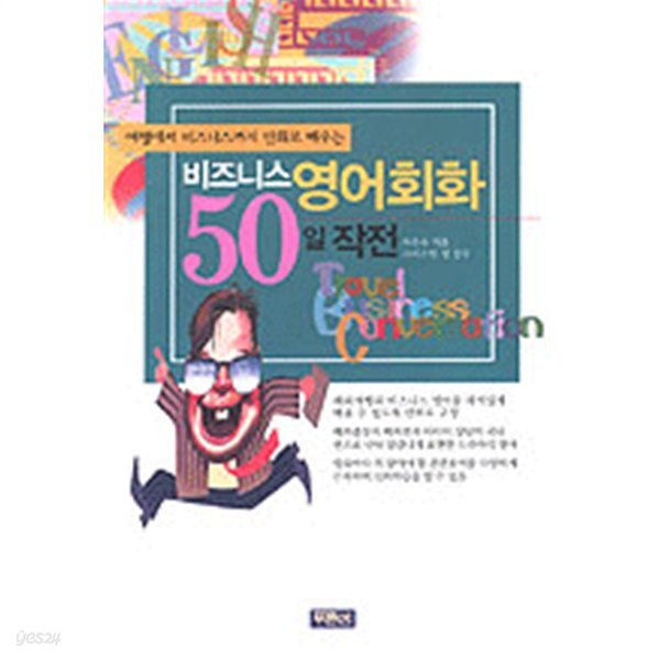 비즈니스 영어회화 50일 작전 (부록테이프없음)