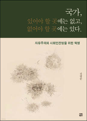 국가, 있어야 할 곳에는 없고, 없어야 할 곳에는 있다.