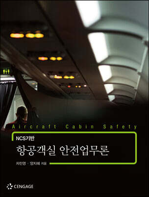 NCS기반 항공객실 안전업무론