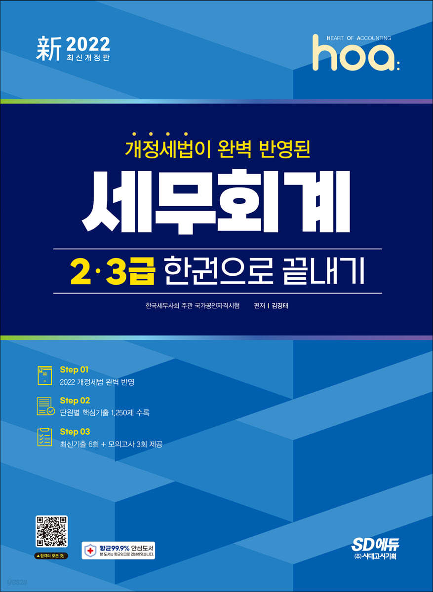 2022 新 hoa 개정세법이 완벽 반영된 세무회계 2급, 3급 한권으로 끝내기