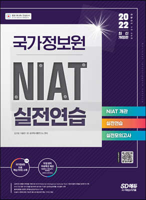 2022 국가정보원 NIAT 실전연습