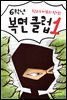 6학년 복면 클럽 1