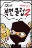 6학년 복면 클럽 2