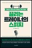 끌리는 트레이너의 스피치