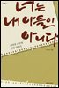 너는 내 아들이 아니다
