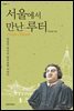 서울에서 만난 루터