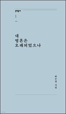내 영혼은 오래되었으나