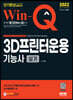 2022 Win-Q 3D프린터운용기능사 실기 단기완성