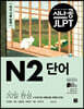 시나공 JLPT 일본어 능력시험 N2 단어