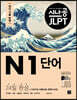 시나공 JLPT 일본어 능력시험 N1 단어