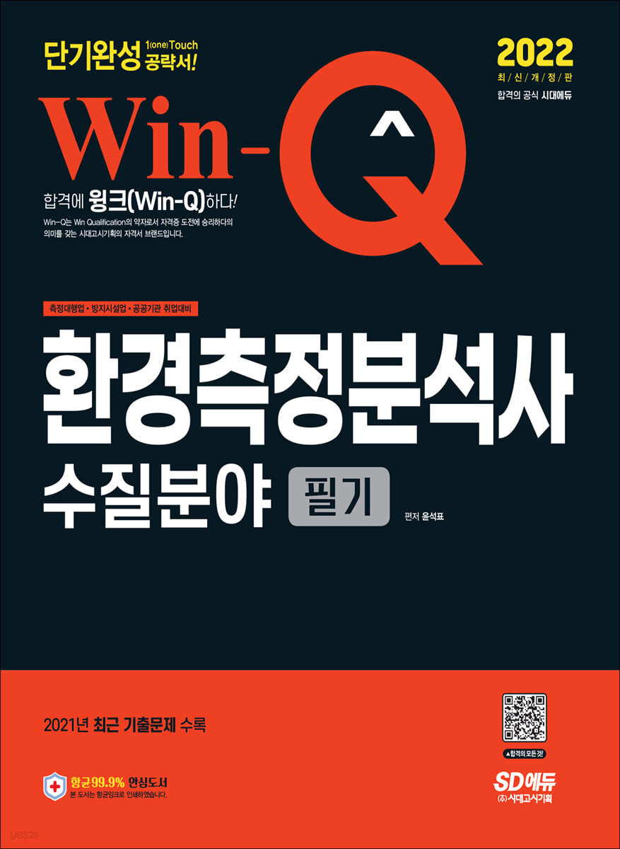 2022 Win-Q 환경측정분석사 수질분야 필기 단기완성