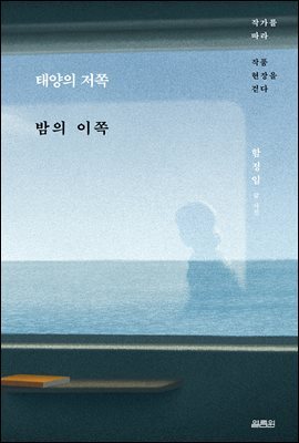 태양의 저쪽 밤의 이쪽