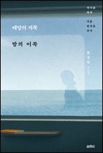 태양의 저쪽 밤의 이쪽