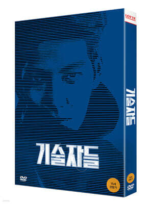 기술자들 (2Disc, 일반판)