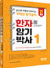 한자암기박사1 세트 읽으면 저절로 외워지는 기적의 암기 공식