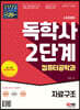 시대에듀 독학사 컴퓨터공학과 2단계 자료구조