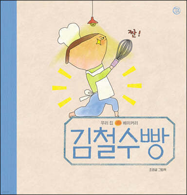 김철수빵