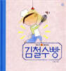 김철수빵