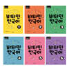 비타민 한국어 1~6권 세트