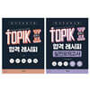 한국어능력시험 TOPIK II (토픽2) 합격 레시피+실전모의고사 세트
