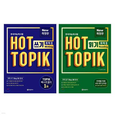 핫토픽 HOT TOPIK 2 읽기+쓰기 세트