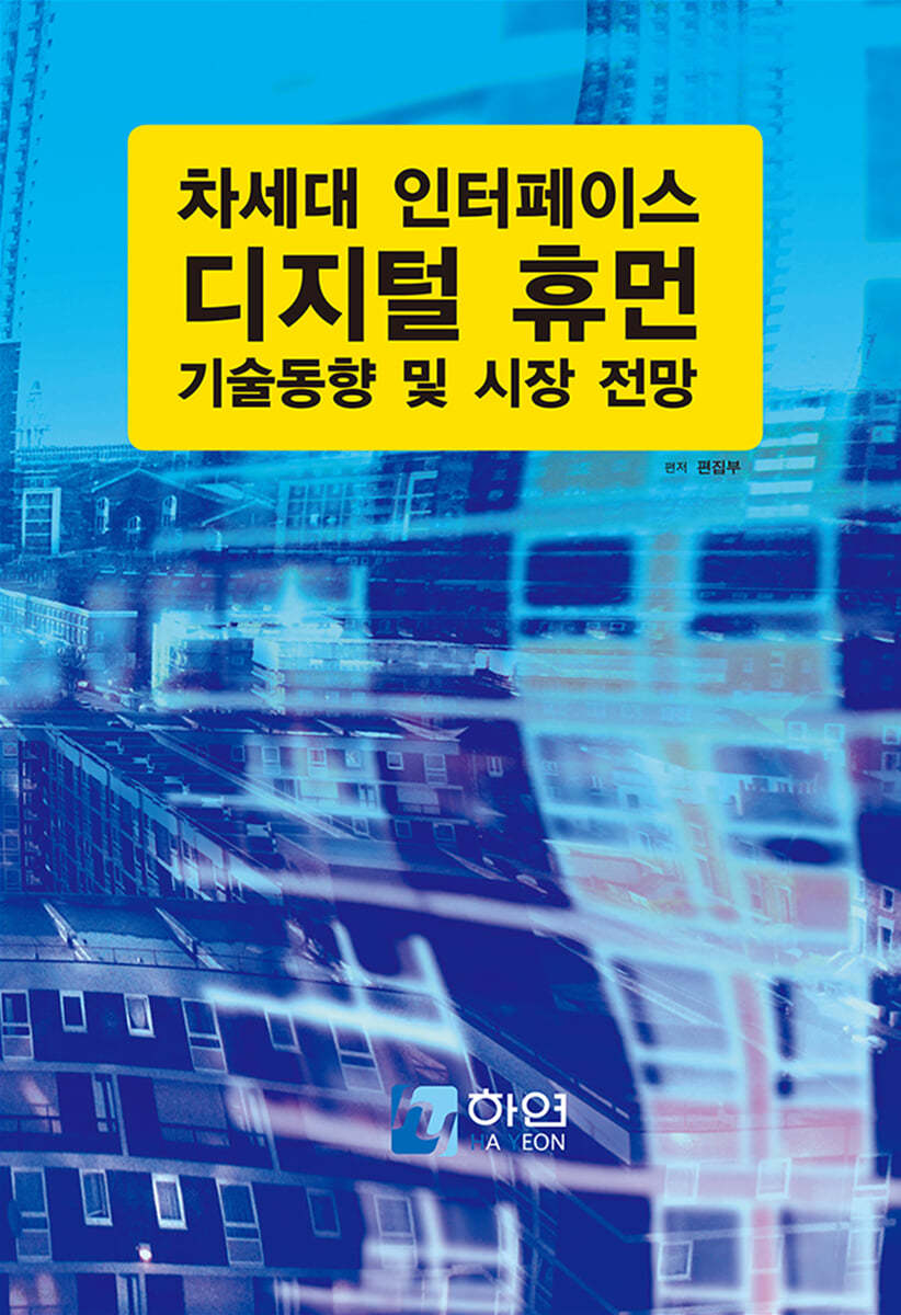 차세대 인터페이스 디지털 휴먼 기술 동향 및 향후 전망