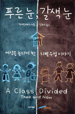 푸른 눈, 갈색 눈