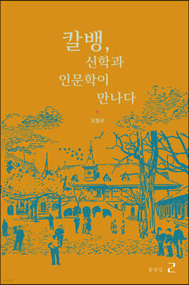 칼벵, 신학과 인문학이 만나다