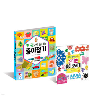 한 권으로 끝내는 종이접기 + 신기한 종이 오리기