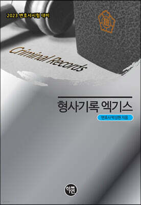2023 형사기록 엑기스