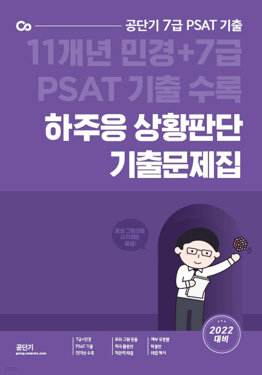 2022 하주응 7급 민간경력자 PSAT 기출문제집