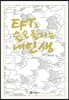 EFT로 술술 풀리는 내인생