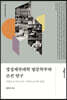 경성제국대학 법문학부와 조선 연구
