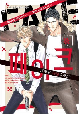 [루비] FAKE-경시청 극비수사반-