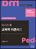 2023 마스터 쑥 교육학 1